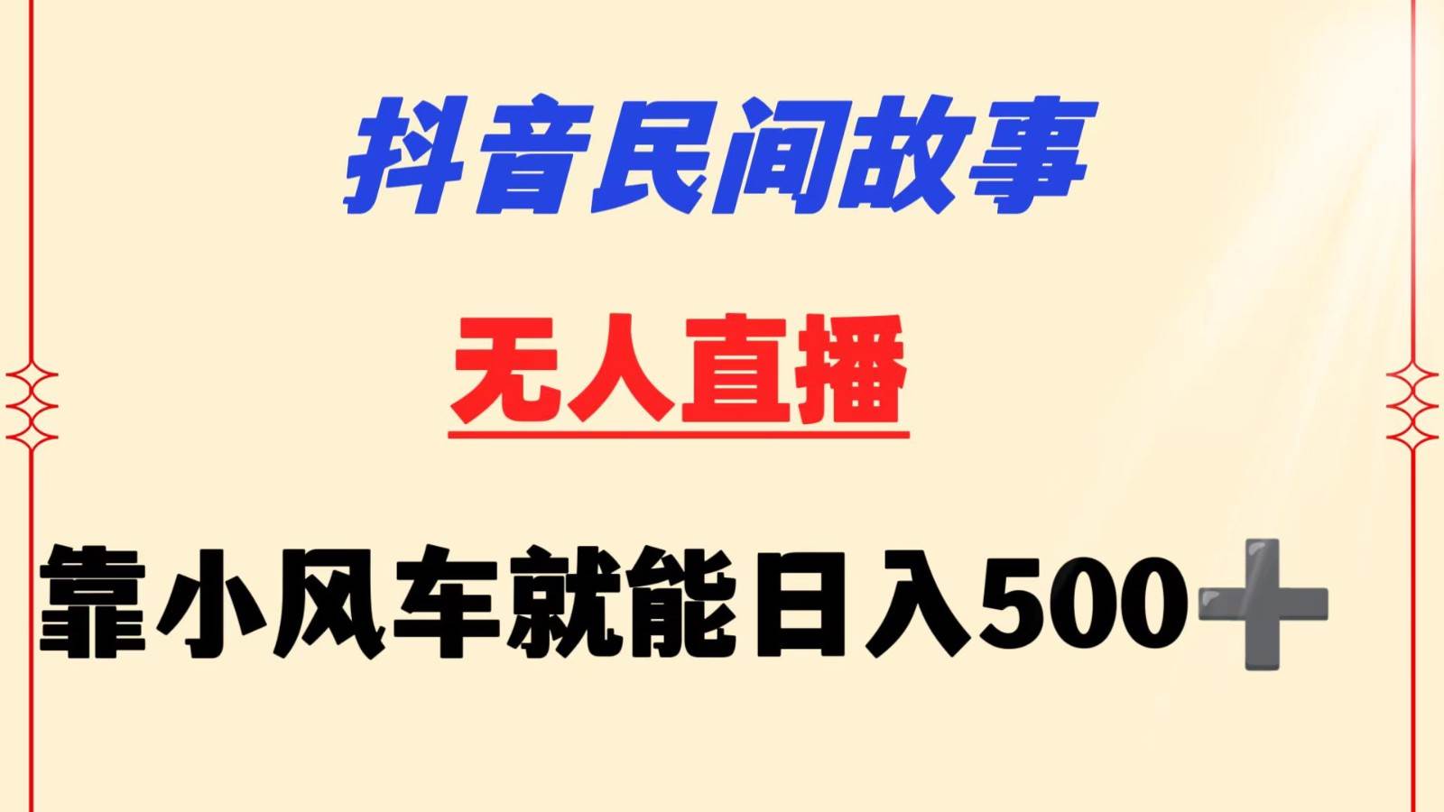 抖音民间故事无人挂机  靠小风车一天500+ 小白也能操作云深网创社聚集了最新的创业项目，副业赚钱，助力网络赚钱创业。云深网创社