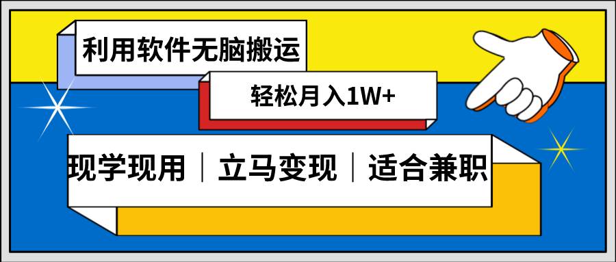 （8496期）低密度新赛道 视频无脑搬 一天1000+几分钟一条原创视频 零成本零门槛超简单云深网创社聚集了最新的创业项目，副业赚钱，助力网络赚钱创业。云深网创社