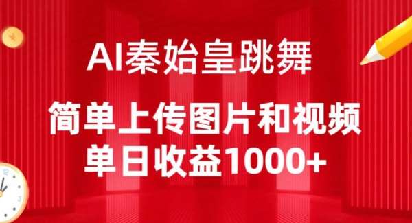 AI秦始皇跳舞，简单上传图片和视频，单日收益1000+【揭秘】云深网创社聚集了最新的创业项目，副业赚钱，助力网络赚钱创业。云深网创社