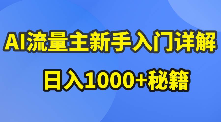 （10352期）AI流量主新手入门详解公众号爆文玩法，公众号流量主日入1000+秘籍云深网创社聚集了最新的创业项目，副业赚钱，助力网络赚钱创业。云深网创社