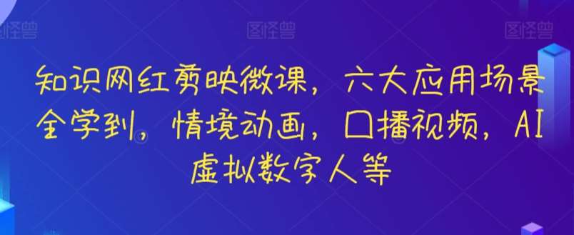 知识网红剪映微课，六大应用场景全学到，情境动画，囗播视频，AI虚拟数字人等云深网创社聚集了最新的创业项目，副业赚钱，助力网络赚钱创业。云深网创社