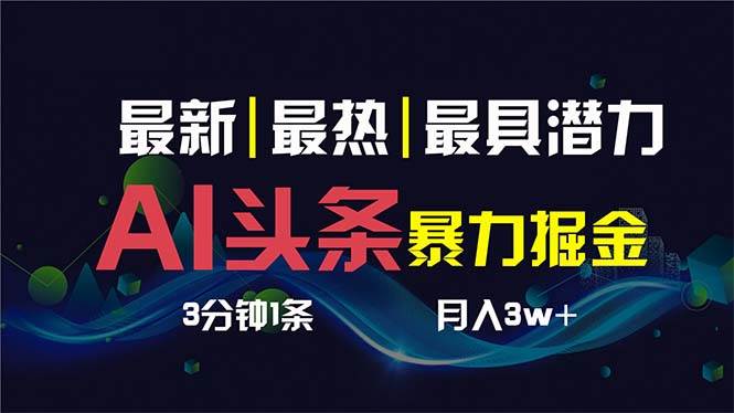 （8739期）AI撸头条3天必起号，超简单3分钟1条，一键多渠道分发，复制粘贴保守月入1W+云深网创社聚集了最新的创业项目，副业赚钱，助力网络赚钱创业。云深网创社