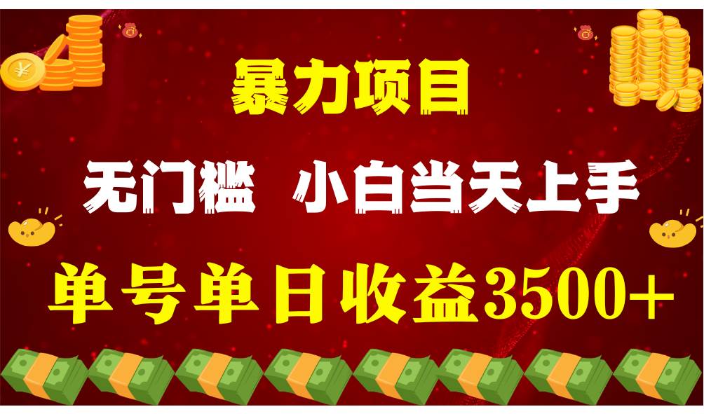 （9733期）穷人的翻身项目 ，月收益15万+，不用露脸只说话直播找茬类小游戏，小白…云深网创社聚集了最新的创业项目，副业赚钱，助力网络赚钱创业。云深网创社