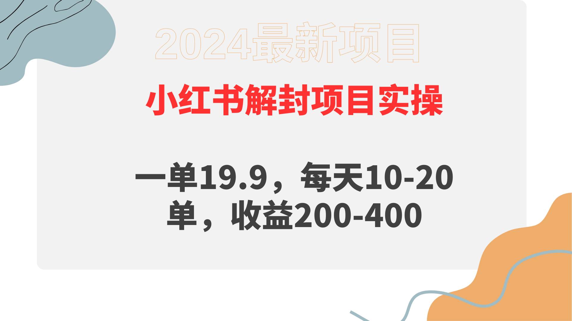 （9583期）小红书解封项目： 一单19.9，每天10-20单，收益200-400云深网创社聚集了最新的创业项目，副业赚钱，助力网络赚钱创业。云深网创社