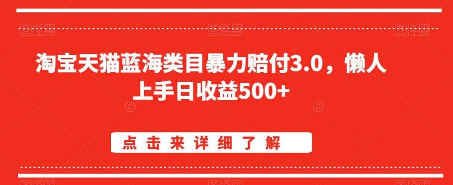 淘宝天猫蓝海类目暴力赔付3.0，懒人上手日收益500+【仅揭秘】云深网创社聚集了最新的创业项目，副业赚钱，助力网络赚钱创业。云深网创社