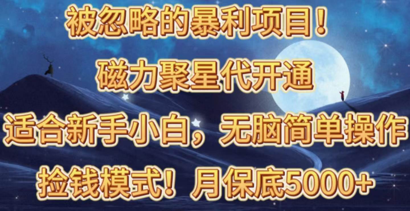 （10245期）被忽略的暴利项目！磁力聚星代开通捡钱模式，轻松月入五六千云深网创社聚集了最新的创业项目，副业赚钱，助力网络赚钱创业。云深网创社