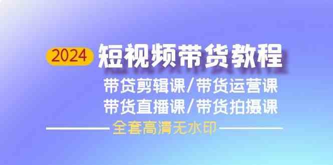 2024短视频带货教程-剪辑课+运营课+直播课+拍摄课云深网创社聚集了最新的创业项目，副业赚钱，助力网络赚钱创业。云深网创社