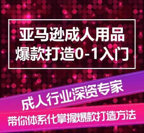 亚马逊成人用品爆款打造0-1入门，系统化讲解亚马逊成人用品爆款打造的流程云深网创社聚集了最新的创业项目，副业赚钱，助力网络赚钱创业。云深网创社