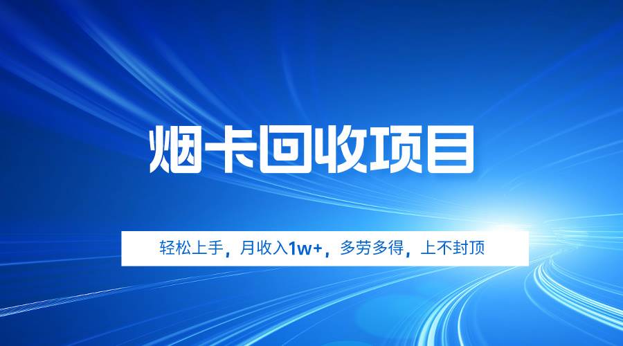 （9751期）烟卡回收项目，轻松上手，月收入1w+,多劳多得，上不封顶云深网创社聚集了最新的创业项目，副业赚钱，助力网络赚钱创业。云深网创社