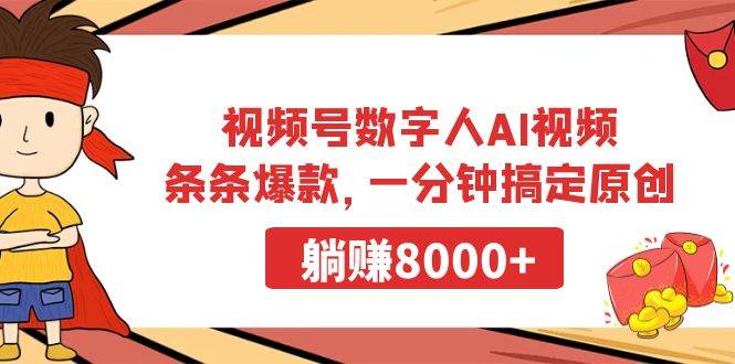 （9093期）视频号数字人AI视频，条条爆款，一分钟搞定原创，躺赚8000+云深网创社聚集了最新的创业项目，副业赚钱，助力网络赚钱创业。云深网创社