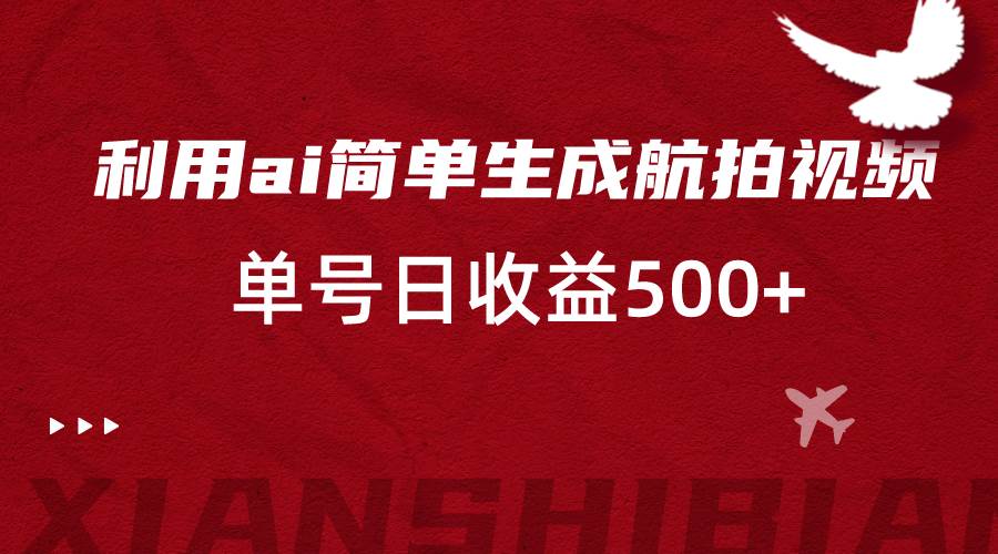 利用ai简单复制粘贴，生成航拍视频，单号日收益500+云深网创社聚集了最新的创业项目，副业赚钱，助力网络赚钱创业。云深网创社