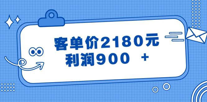 （8537期）某公众号付费文章《客单价2180元，利润900 +》云深网创社聚集了最新的创业项目，副业赚钱，助力网络赚钱创业。云深网创社