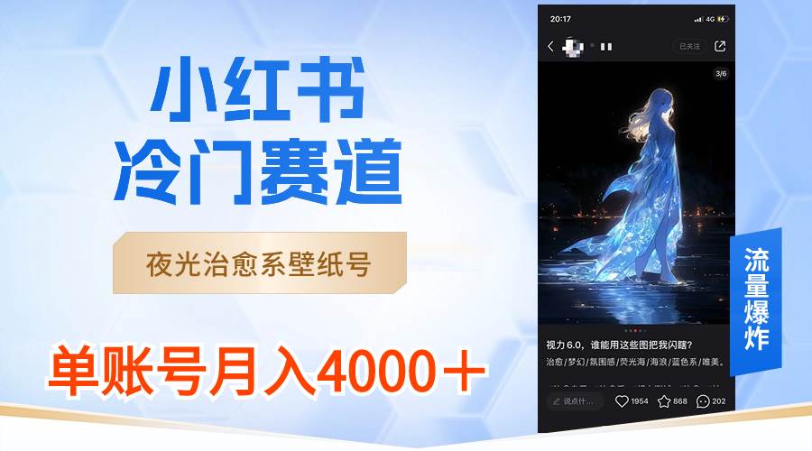 （8743期）小红书冷门赛道，夜光治愈系壁纸号，单号月入4000＋云深网创社聚集了最新的创业项目，副业赚钱，助力网络赚钱创业。云深网创社