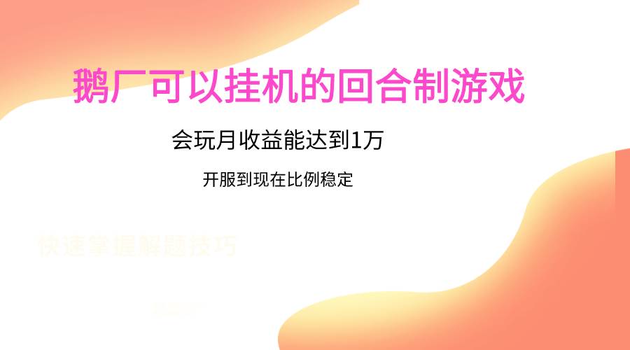 鹅厂的回合制游戏，会玩月收益能达到1万+，开服到现在比例稳定云深网创社聚集了最新的创业项目，副业赚钱，助力网络赚钱创业。云深网创社