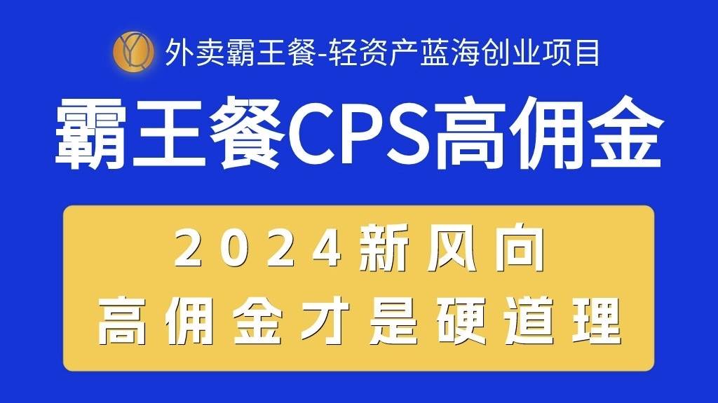 （10674期）外卖霸王餐 CPS超高佣金，自用省钱，分享赚钱，2024蓝海创业新风向云深网创社聚集了最新的创业项目，副业赚钱，助力网络赚钱创业。云深网创社