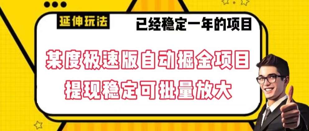 最新百度极速版全自动掘金玩法，提现稳定可批量放大【揭秘】云深网创社聚集了最新的创业项目，副业赚钱，助力网络赚钱创业。云深网创社