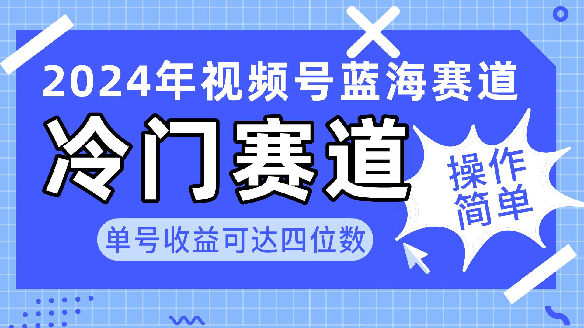 （10195期）2024视频号冷门蓝海赛道，操作简单 单号收益可达四位数（教程+素材+工具）云深网创社聚集了最新的创业项目，副业赚钱，助力网络赚钱创业。云深网创社