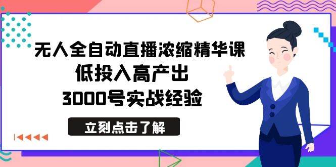 （8874期）最新无人全自动直播浓缩精华课，低投入高产出，3000号实战经验云深网创社聚集了最新的创业项目，副业赚钱，助力网络赚钱创业。云深网创社