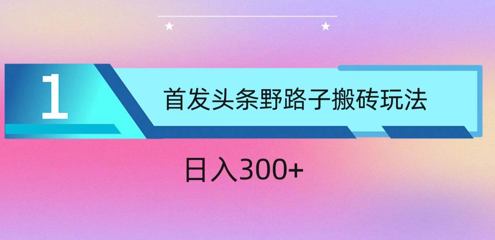 ai头条掘金野路子搬砖玩法，小白轻松上手，日入300+云深网创社聚集了最新的创业项目，副业赚钱，助力网络赚钱创业。云深网创社