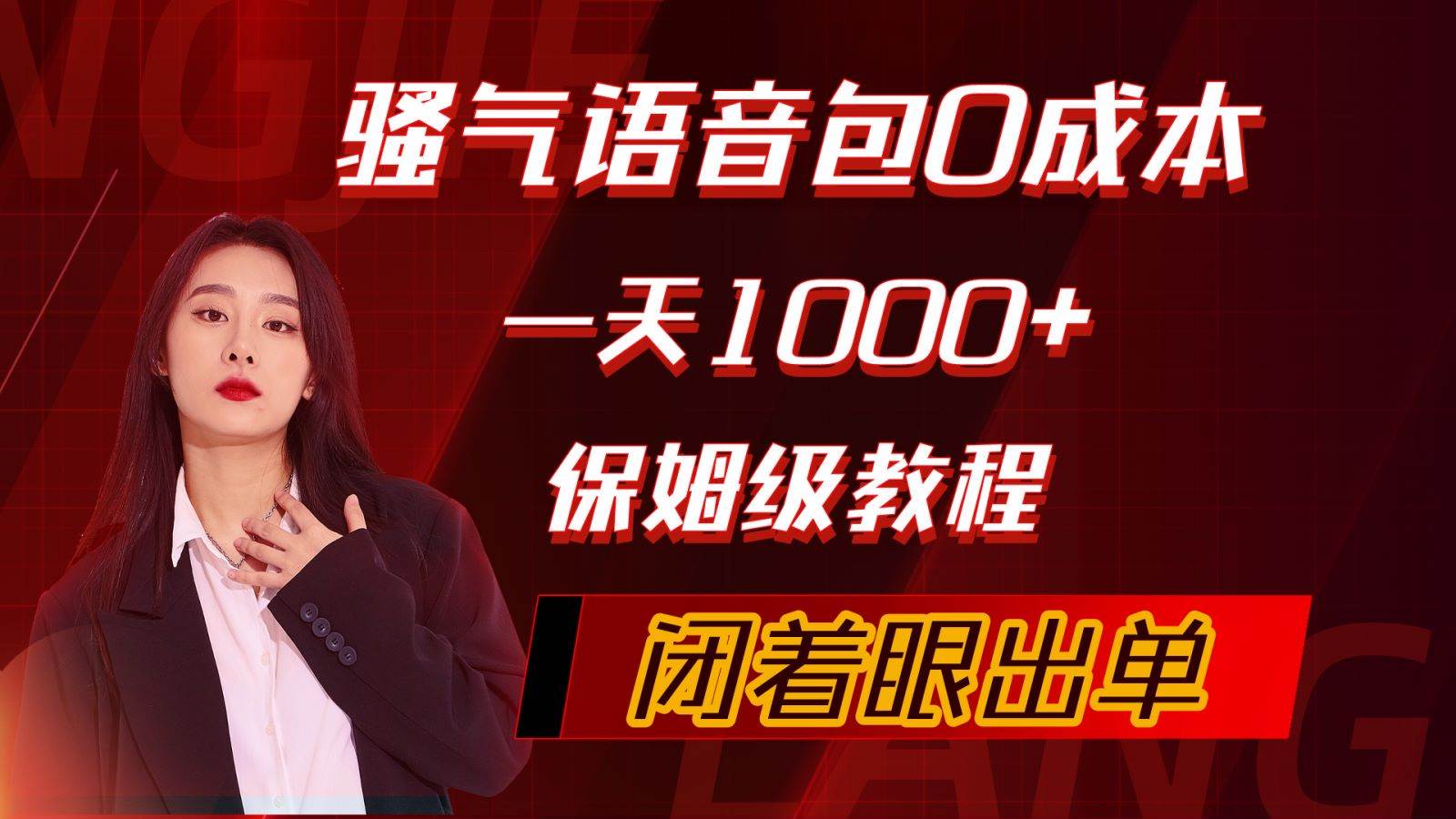 （10004期）骚气导航语音包，0成本一天1000+，闭着眼出单，保姆级教程云深网创社聚集了最新的创业项目，副业赚钱，助力网络赚钱创业。云深网创社