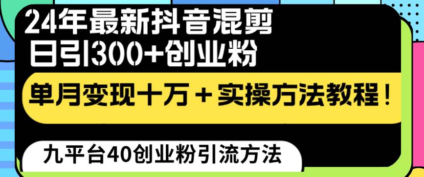 （8706期）24年最新抖音混剪日引300+创业粉“割韭菜”单月变现十万+实操教程！云深网创社聚集了最新的创业项目，副业赚钱，助力网络赚钱创业。云深网创社