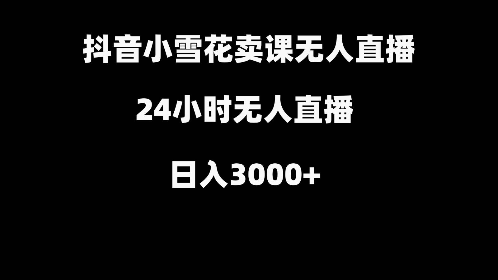 抖音小雪花卖缝补收纳教学视频课程，无人直播日入3000+云深网创社聚集了最新的创业项目，副业赚钱，助力网络赚钱创业。云深网创社