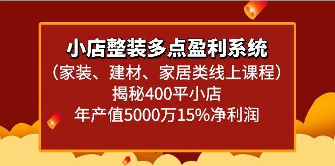 小店整装多点盈利系统（家装、建材、家居类线上课程）揭秘400平小店年产值5000万云深网创社聚集了最新的创业项目，副业赚钱，助力网络赚钱创业。云深网创社