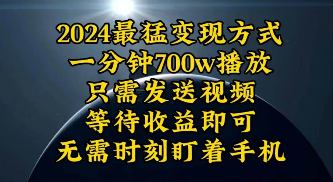 （10652期）一分钟700W播放，暴力变现，轻松实现日入3000K月入10W云深网创社聚集了最新的创业项目，副业赚钱，助力网络赚钱创业。云深网创社