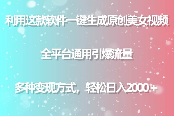 （9857期）利用这款软件一键生成原创美女视频 全平台通用引爆流量 多种变现日入2000＋云深网创社聚集了最新的创业项目，副业赚钱，助力网络赚钱创业。云深网创社