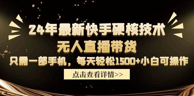 （9779期）24年最新快手硬核技术无人直播带货，只需一部手机 每天轻松1500+小白可操作云深网创社聚集了最新的创业项目，副业赚钱，助力网络赚钱创业。云深网创社