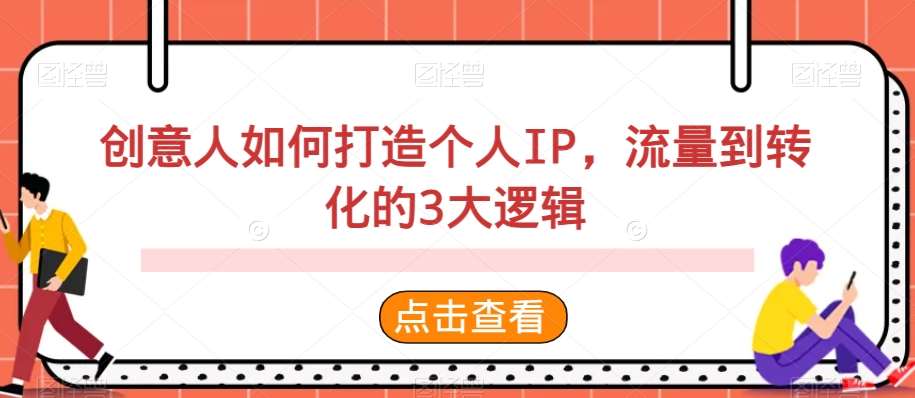 创意人如何打造个人IP，流量到转化的3大逻辑云深网创社聚集了最新的创业项目，副业赚钱，助力网络赚钱创业。云深网创社