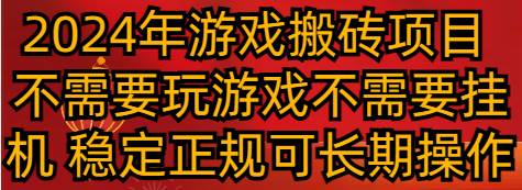 2024年游戏搬砖项目 不需要玩游戏不需要挂机 稳定正规可长期操作云深网创社聚集了最新的创业项目，副业赚钱，助力网络赚钱创业。云深网创社