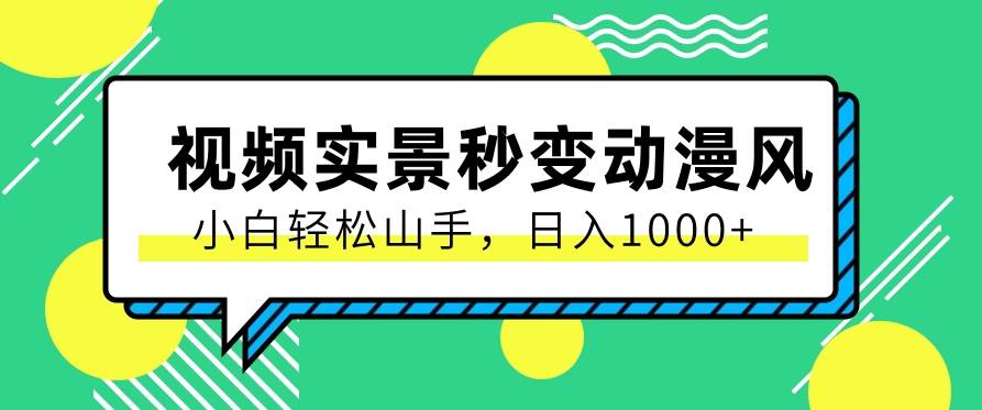 用软件把实景制作漫画视频，简单操作带来高分成计划，日入1000+【视频+软件】云深网创社聚集了最新的创业项目，副业赚钱，助力网络赚钱创业。云深网创社