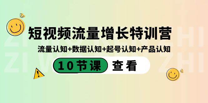 （8600期）短视频流量增长特训营：流量认知+数据认知+起号认知+产品认知（10节课）云深网创社聚集了最新的创业项目，副业赚钱，助力网络赚钱创业。云深网创社