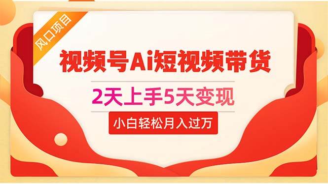 （10807期）2天上手5天变现视频号Ai短视频带货0粉丝0基础小白轻松月入过万云深网创社聚集了最新的创业项目，副业赚钱，助力网络赚钱创业。云深网创社