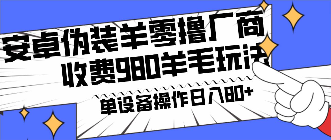 安卓伪装羊零撸厂商羊毛项目，单机日入80+，可矩阵，多劳多得，收费980项目直接公开云深网创社聚集了最新的创业项目，副业赚钱，助力网络赚钱创业。云深网创社