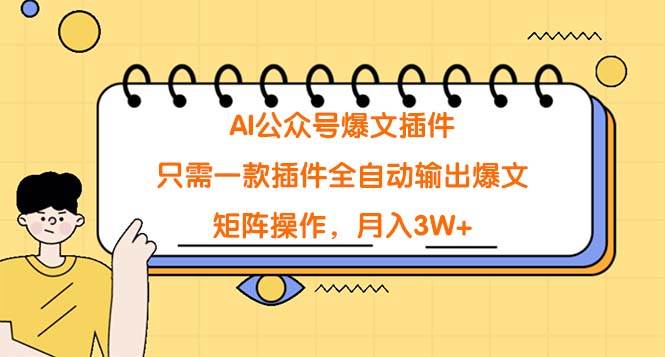 （9248期）AI公众号爆文插件，只需一款插件全自动输出爆文，矩阵操作，月入3W+云深网创社聚集了最新的创业项目，副业赚钱，助力网络赚钱创业。云深网创社