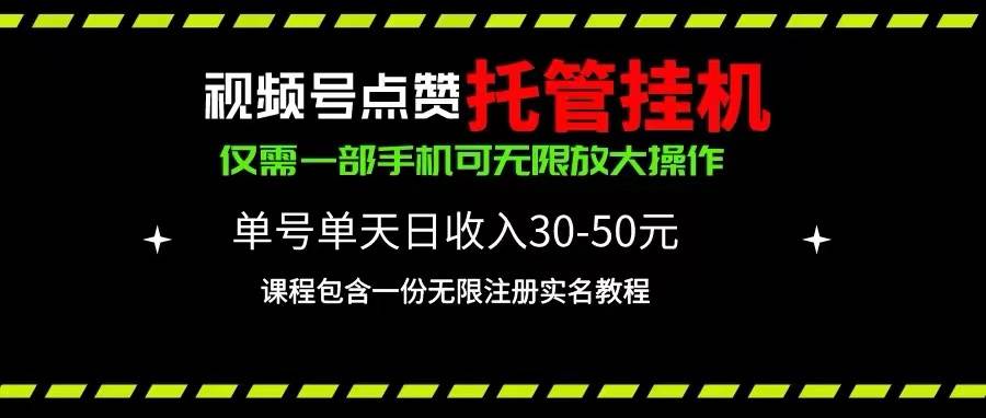 （10644期）视频号点赞托管挂机，单号单天利润30~50，一部手机无限放大（附带无限…云深网创社聚集了最新的创业项目，副业赚钱，助力网络赚钱创业。云深网创社