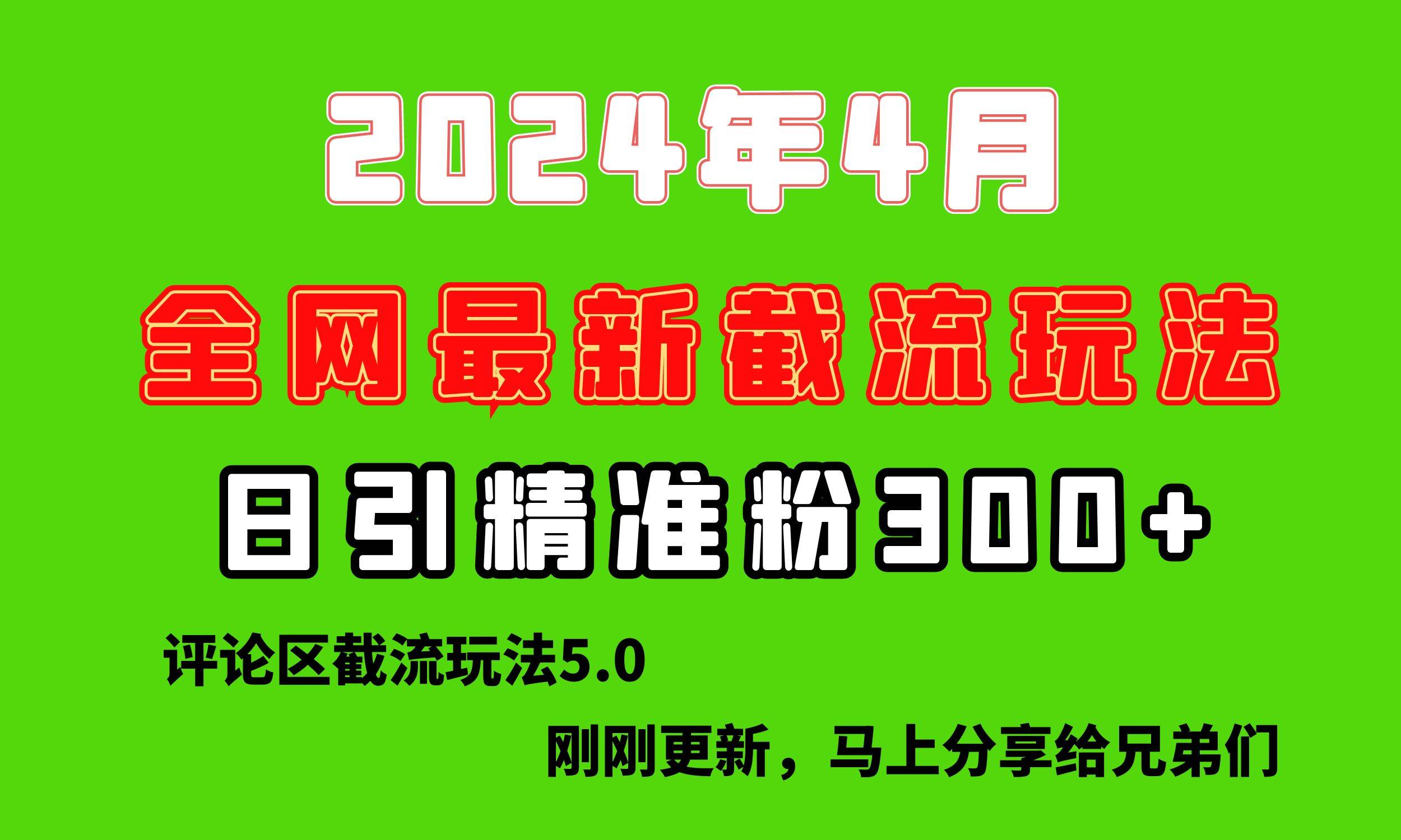 （10179期）刚刚研究的最新评论区截留玩法，日引流突破300+，颠覆以往垃圾玩法，比…云深网创社聚集了最新的创业项目，副业赚钱，助力网络赚钱创业。云深网创社