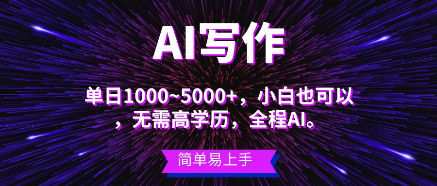 （10821期）蓝海长期项目，AI写作，主副业都可以，单日3000+左右，小白都能做。云深网创社聚集了最新的创业项目，副业赚钱，助力网络赚钱创业。云深网创社