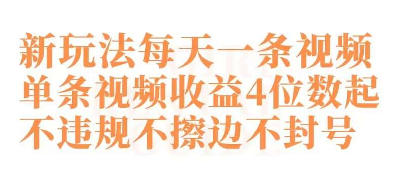 快手新玩法每天一条视频单条视频收益4位数起不违规不擦边不封号【揭秘】云深网创社聚集了最新的创业项目，副业赚钱，助力网络赚钱创业。云深网创社