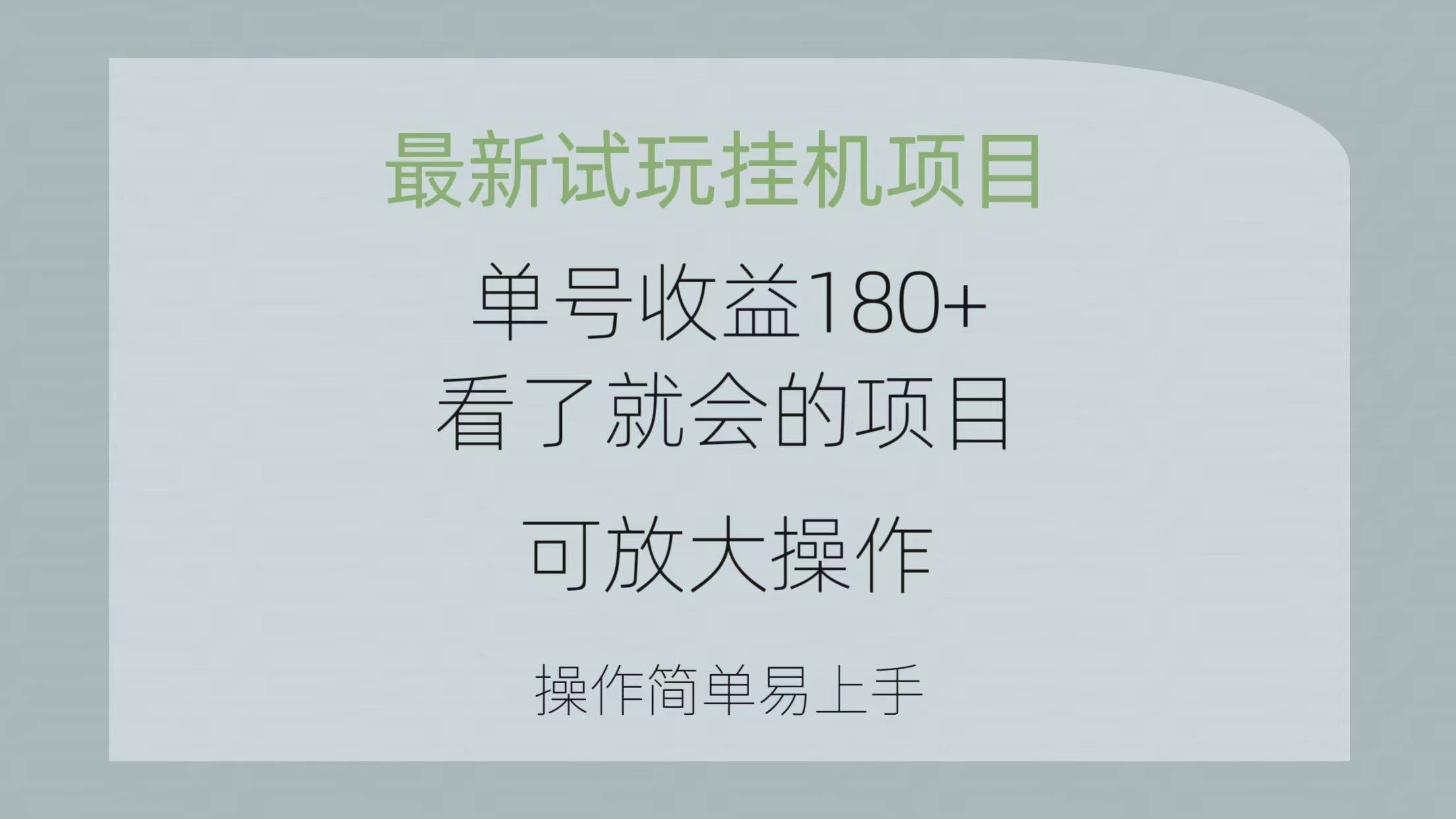 （10510期）最新试玩挂机项目 单号收益180+看了就会的项目，可放大操作 操作简单易…云深网创社聚集了最新的创业项目，副业赚钱，助力网络赚钱创业。云深网创社