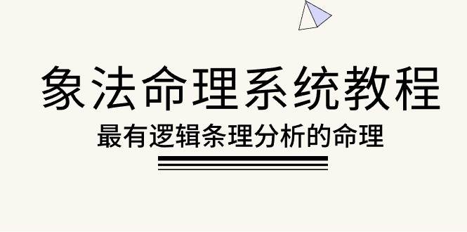 （10372期）象法命理系统教程，最有逻辑条理分析的命理（56节课）云深网创社聚集了最新的创业项目，副业赚钱，助力网络赚钱创业。云深网创社