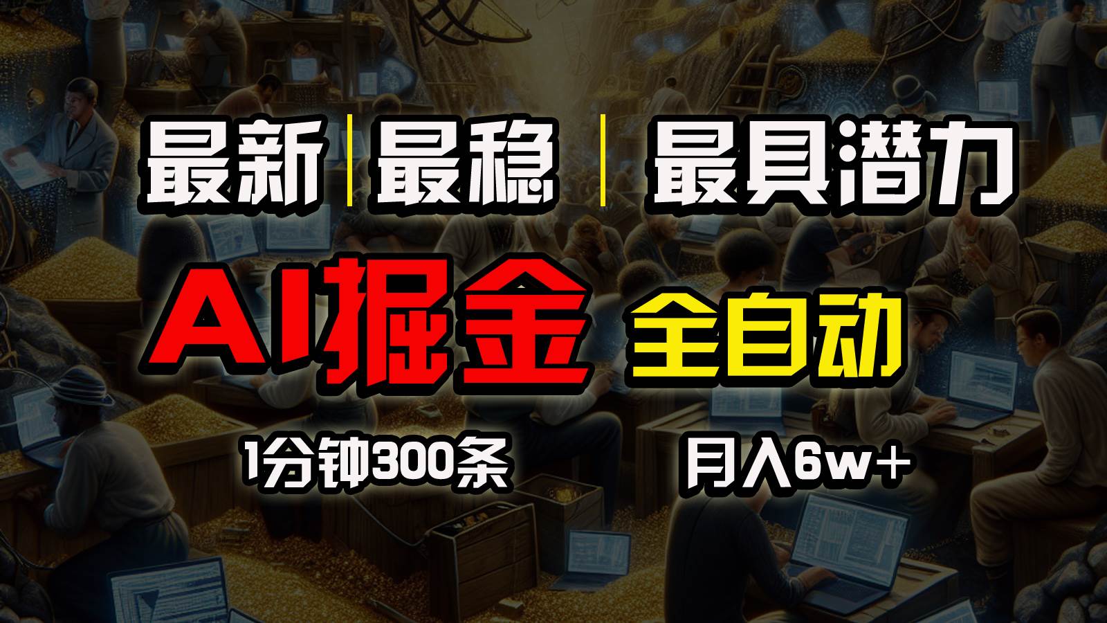 （10691期）全网最稳，一个插件全自动执行矩阵发布，相信我，能赚钱和会赚钱根本不…云深网创社聚集了最新的创业项目，副业赚钱，助力网络赚钱创业。云深网创社