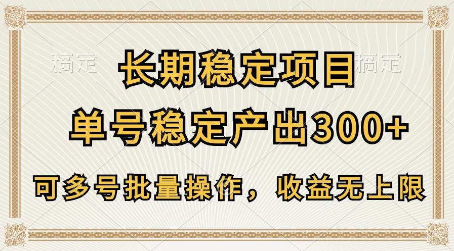 长期稳定项目，单号稳定产出300+，可多号批量操作，收益无上限云深网创社聚集了最新的创业项目，副业赚钱，助力网络赚钱创业。云深网创社