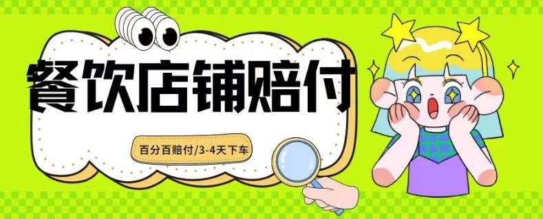 2024最新赔付玩法餐饮店铺赔付，亲测最快3-4天下车赔付率极高，单笔高达1000【仅揭秘】云深网创社聚集了最新的创业项目，副业赚钱，助力网络赚钱创业。云深网创社