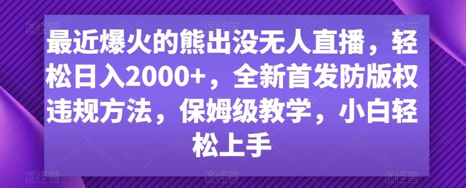 最近爆火的熊出没无人直播，轻松日入2000+，全新首发防版权违规方法【揭秘】云深网创社聚集了最新的创业项目，副业赚钱，助力网络赚钱创业。云深网创社