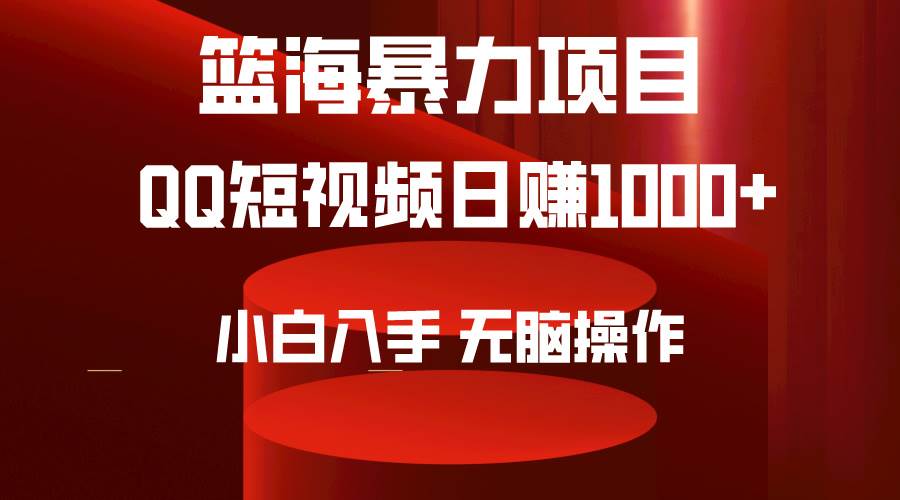 （9532期）2024年篮海项目，QQ短视频暴力赛道，小白日入1000+，无脑操作，简单上手。云深网创社聚集了最新的创业项目，副业赚钱，助力网络赚钱创业。云深网创社