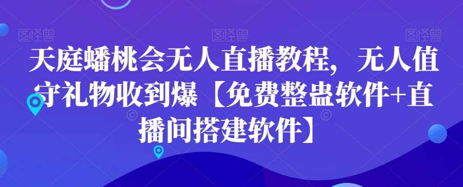 天庭蟠桃会无人直播教程，无人值守礼物收到爆【免费整蛊软件+直播间搭建软件】云深网创社聚集了最新的创业项目，副业赚钱，助力网络赚钱创业。云深网创社