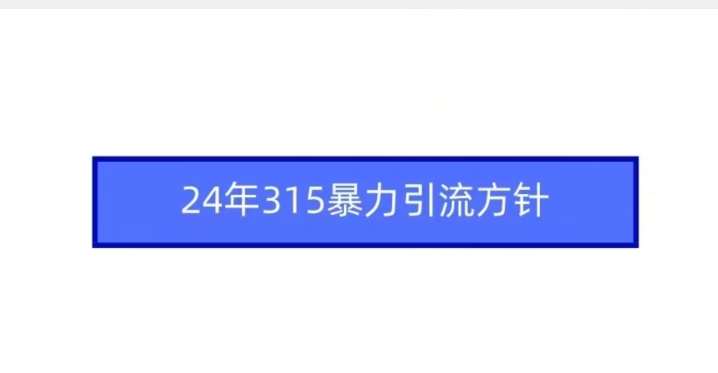 24年315暴力引流方针云深网创社聚集了最新的创业项目，副业赚钱，助力网络赚钱创业。云深网创社